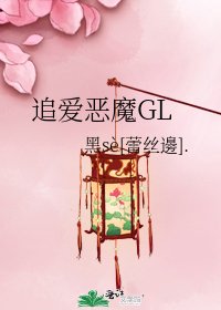 《追爱恶魔GL》