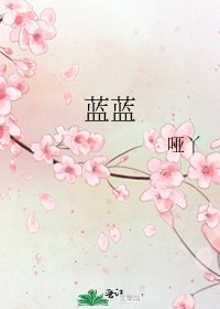 《蓝蓝》