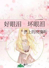 《好眼泪 坏眼泪》