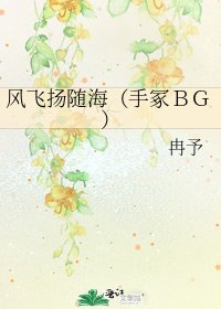 《风飞扬随海(手冢BG)》