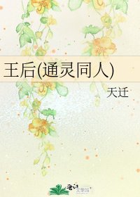 《王后(通灵同人)》