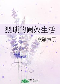 《猥瑣的閹奴生活》