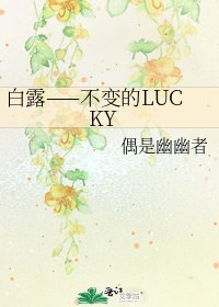 《白露——不變的LUCKY》