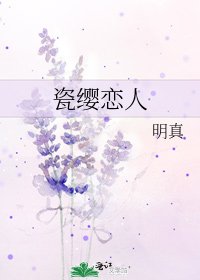 《瓷缨恋人》