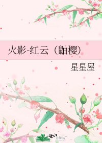 《火影-紅雲(鼬櫻)》