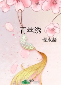 青丝绣