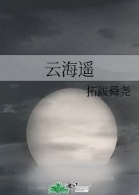 《云海遥》