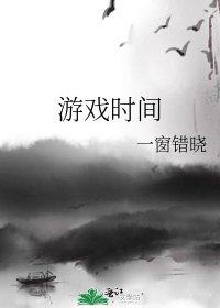 《游戏时间》