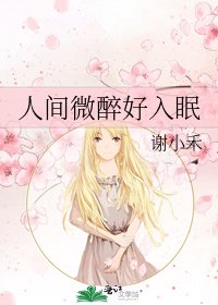 《人间微醉好入眠》