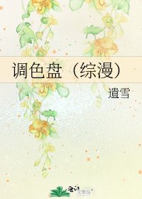 《調色盤(綜漫)》