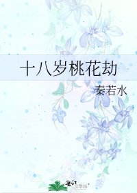 《十八歲桃花劫》