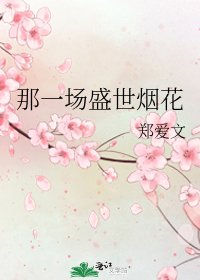 那一场盛世烟花
