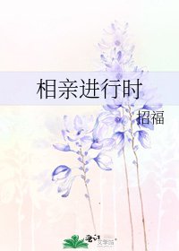《相親進行時》