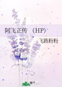 《阿飞正传 (HP)》