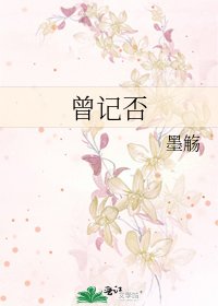 《曾記否》