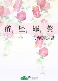 醉，坠，罪，贅