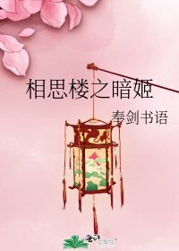 《相思樓之暗姬》