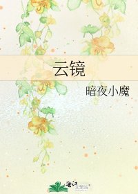 《云镜》