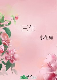 三生