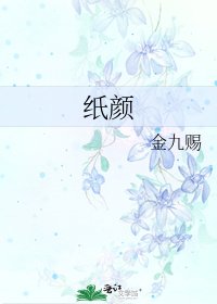 《紙顏》