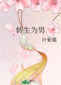 《转生为男》