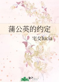 《蒲公英的约定》