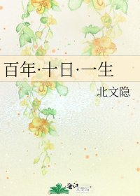 《百年·十日·一生》