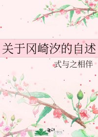 《关于冈崎汐的自述》