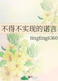 《不得不實現的諾言》