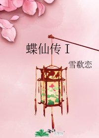 《蝶仙傳Ⅰ》