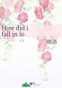 《How did i fall in love with you》