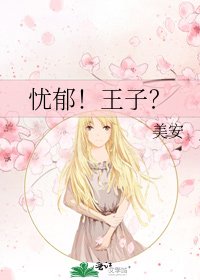 《忧郁!王子?》
