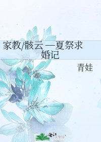 《家教/骸云 ─夏祭求婚记》