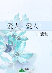 《爱人,爱人!》