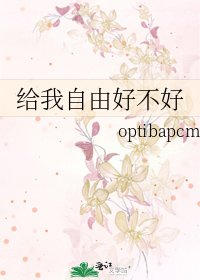 给我自由好不好