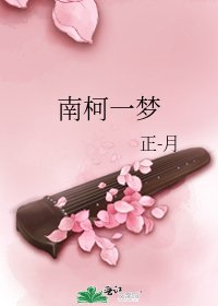 《南柯一梦》