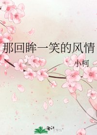 《那回眸一笑的風情》