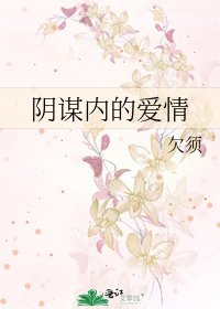 《陰謀內的愛情》