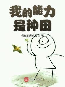 《我的能力是种田》