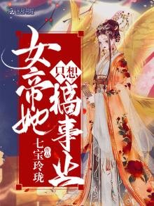《女帝她只想搞事業》