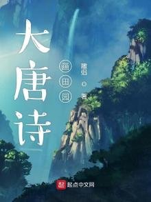 《大唐詩畫田園》