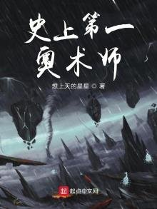 《史上第一奥术师》
