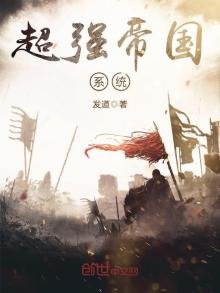 《超强帝国系统》