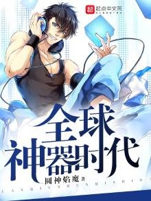 《全球神器时代》
