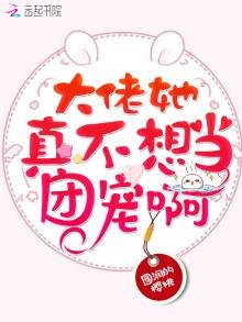 《大佬她真不想當團寵啊》