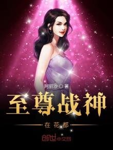 《至尊战神在花都》