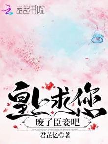 《皇上求您廢了臣妾吧》