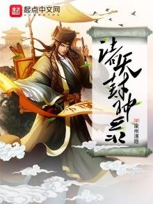 《諸天封神錄》