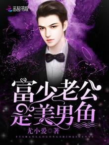 《富少老公是美男鱼》