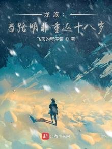 《龍族:當路明非重返十八歲》